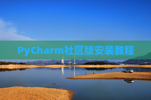 PyCharm社区版安装教程